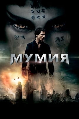 Смотреть Мумия онлайн
