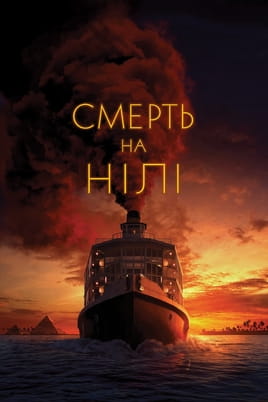 Смерть на Нілі
