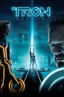Гледайте TRON Заветът онлайн