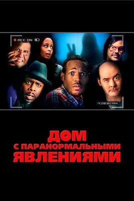 Смотреть Дом с паранормальными явлениями онлайн
