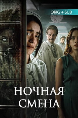 Ночная смена
