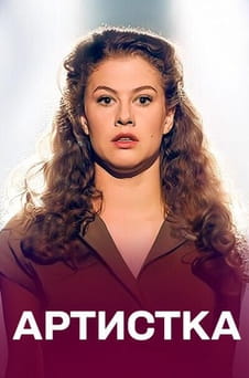 Παρακολούθησε The Actress online