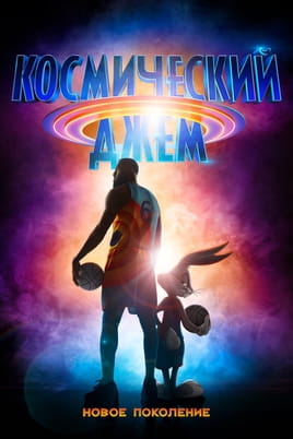 Смотреть Космический джем: Новое поколение онлайн