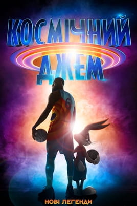 Дивитися Космічний джем: Нові легенди онлайн