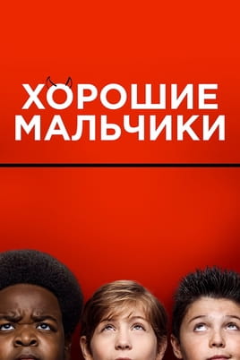 Смотреть Хорошие мальчики онлайн