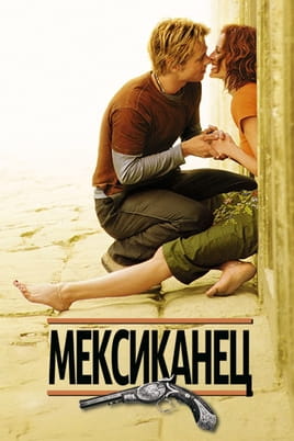Мексиканец