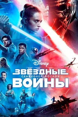 Смотреть Звёздные войны: Эпизод 9 — Скайуокер. Восход онлайн