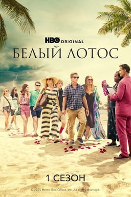Смотреть Белый лотос: 1 Сезон онлайн