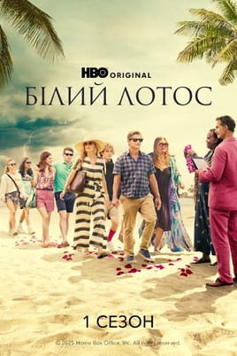 Дивитися Білий лотос 1 Сезон онлайн