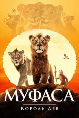 Смотреть Муфаса: Король Лев онлайн