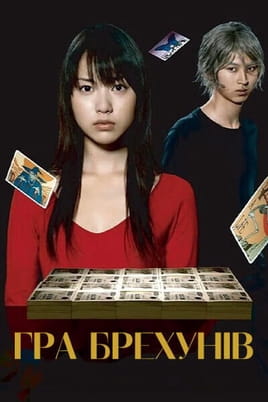 Liar game - SWEET.TV Gledajte Liar game onlajn