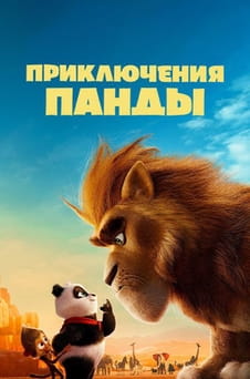 Смотреть Приключения панды онлайн