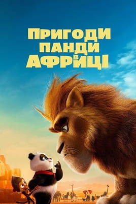 Пригоди Панди в Африці - SWEET.TV Дивитися Пригоди Панди в Африці онлайн