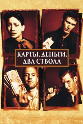 Смотреть Карты, деньги, два ствола онлайн