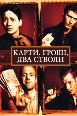 Дивитися Карти, гроші, два стволи онлайн