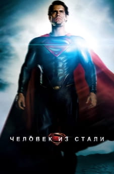 Смотреть Человек из стали онлайн