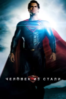 Смотреть Человек из стали онлайн
