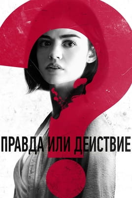 Правда или действие Правда или действие