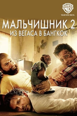 Смотреть Мальчишник 2: Из Вегаса в Бангкок онлайн