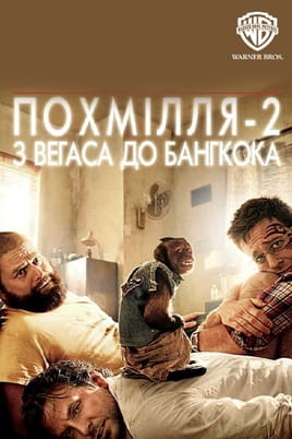Похмілля 2: З Вегаса до Бангкока Похмілля 2: З Вегаса до Бангкока