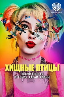 Смотреть Хищные птицы Потрясающая история Харли Квинн онлайн