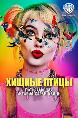 Смотреть Хищные птицы: Потрясающая история Харли Квинн онлайн