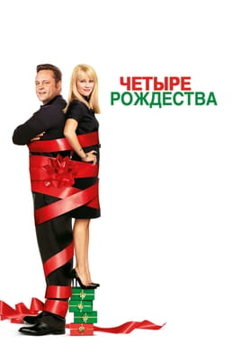 Смотреть Четыре рождества онлайн