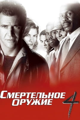 Смотреть Смертельное оружие 4 онлайн