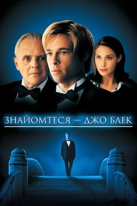 Дивитися Знайомтеся  Джо Блек онлайн