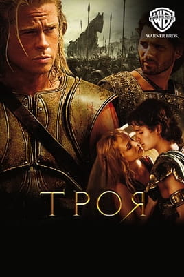 Троя