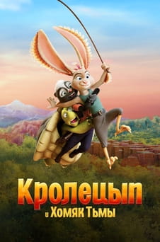 Смотреть Кролецып и хомяк тьмы онлайн