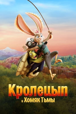 Кролецып и хомяк тьмы - SWEET.TV Смотреть Кролецып и хомяк тьмы онлайн