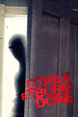 Страх в твоём доме