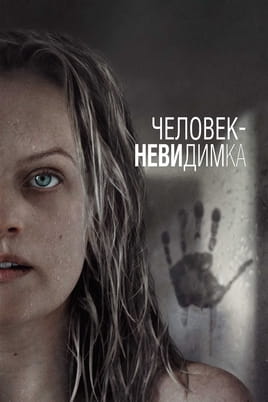 Смотреть Человек-невидимка онлайн