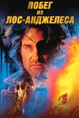 Побег из Лос-Анджелеса