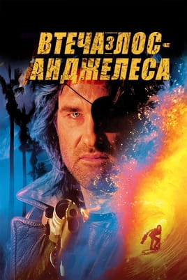 Втеча з Лос-Анджелеса