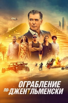 Смотреть Ограбление по-джентльменски онлайн