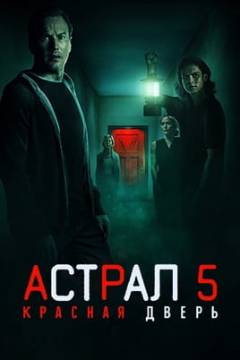 Астрал 5: Красная дверь Астрал 5: Красная дверь