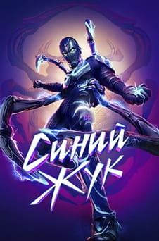 Смотреть Синий Жук онлайн