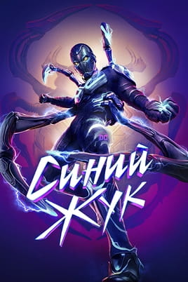Смотреть Синий Жук онлайн