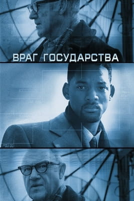 Враг государства
