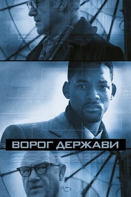 Ворог держави