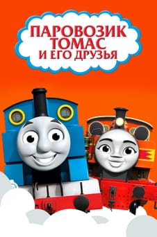 Смотреть Паровозик Томас и его друзья онлайн