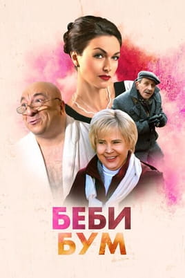 Бэби-бум