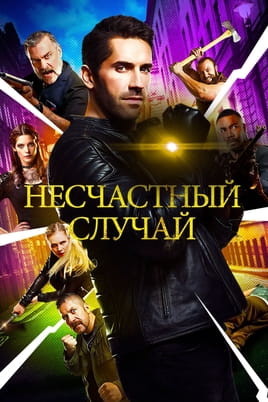 Несчастный случай - SWEET.TV Смотреть Несчастный случай онлайн