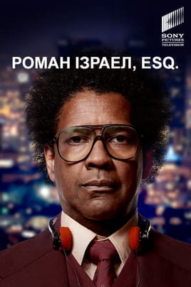 Дивитися Роман Ізраел Esq онлайн