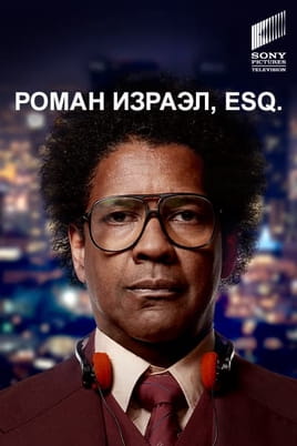 Роман Израэл, Esq.