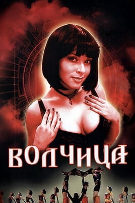 Волчица
