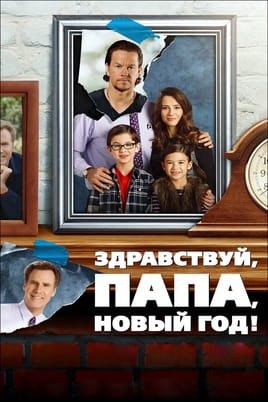 Смотреть Здравствуй, папа, Новый год! онлайн