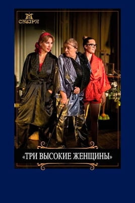 Три высокие женщины